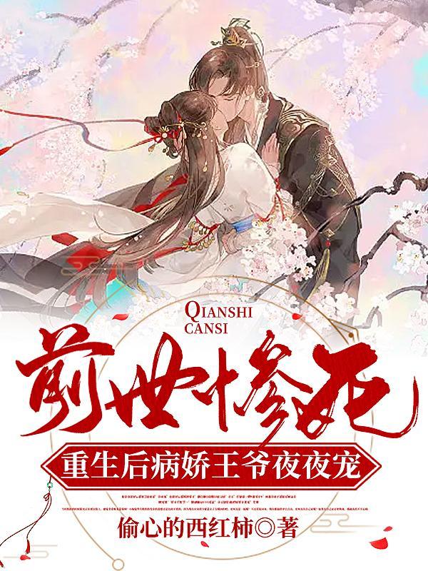 前世她害惨了他
