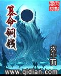 篡命铜钱全文阅读