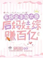 后妈系统快穿