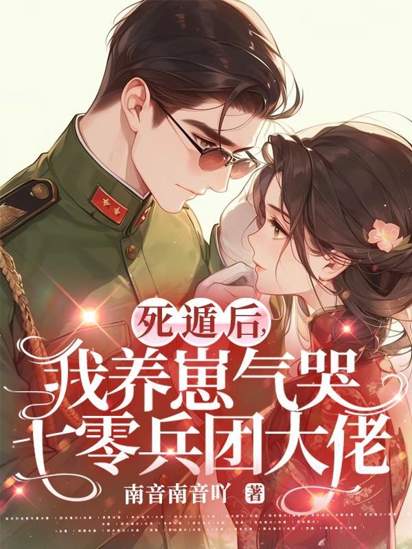 死遁后我成了大佬们的白月光免费