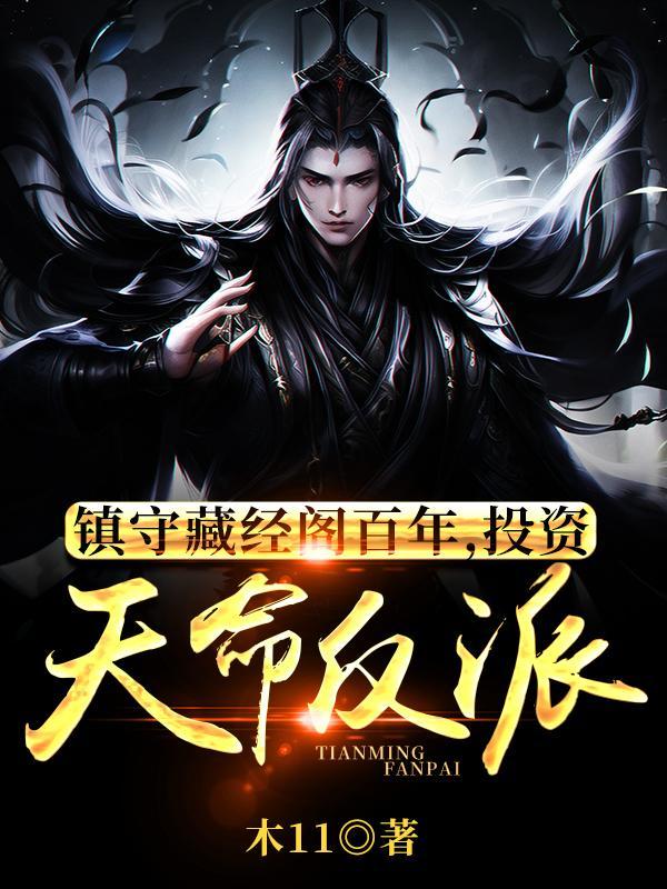 玄幻投资反馈我成反派护道者动漫