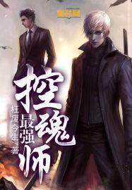 最强控魂师的女主角