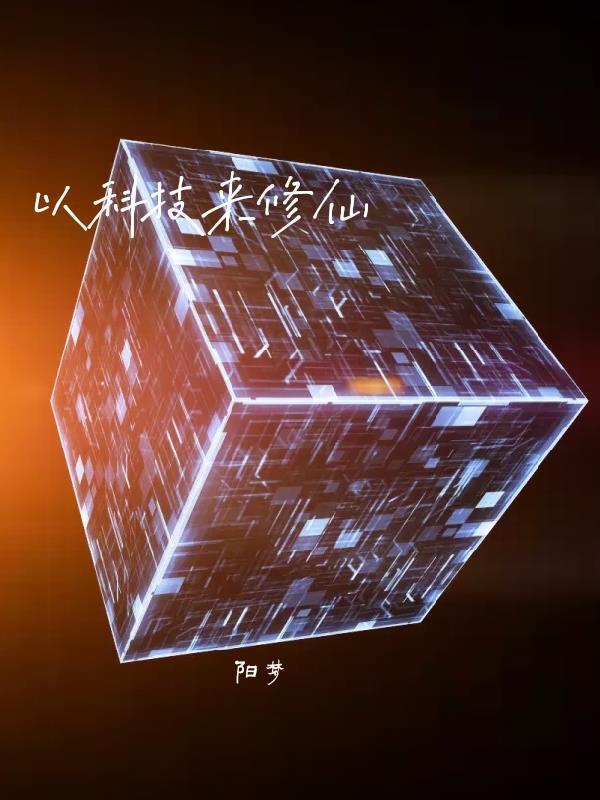 穿越之科技修仙