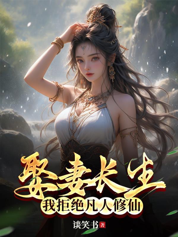 我拒绝凡人修仙TXT