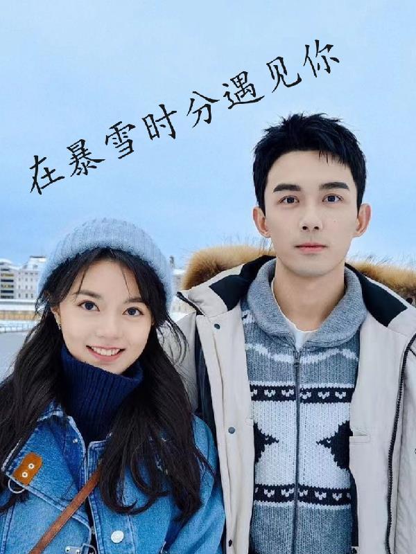 在暴雪时分by剧透
