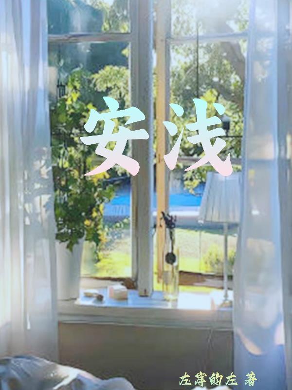 安浅林赋