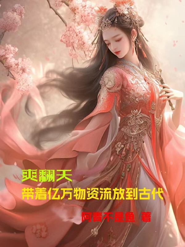 带着几十亿物资穿越古代