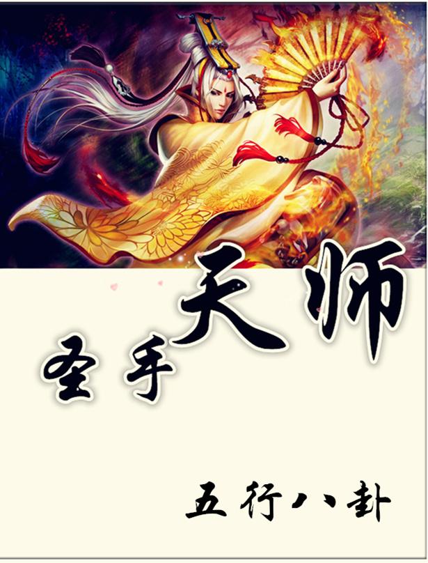 圣手天师笔下文学