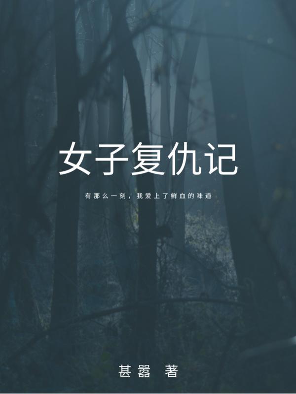 电影女子复仇