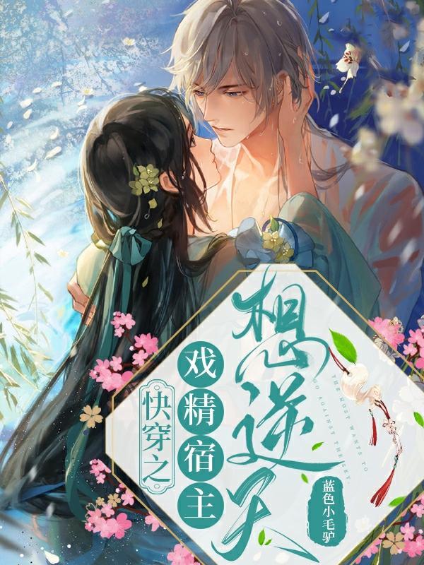 快穿戏精宿主她有病txt