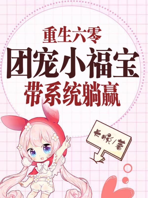 团宠福宝在六零爱吃