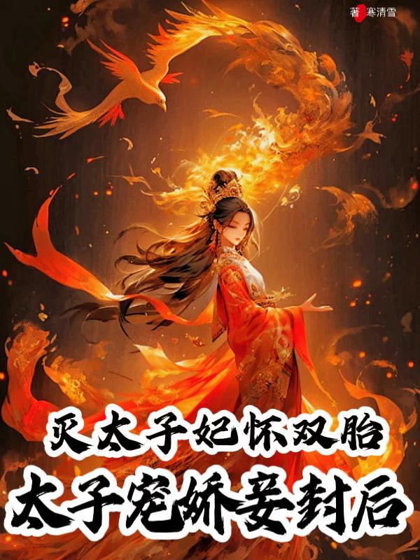 太子死后太子妃封什么