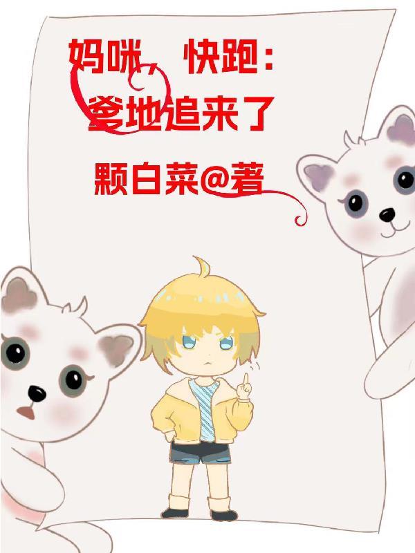 妈咪快跑总裁爹地追来了短剧全集免费