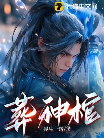 葬神棺 浮生一诺