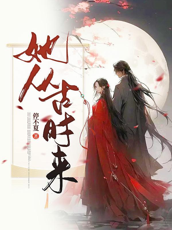他来自古代全文阅读