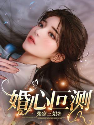婚心叵测张雪娟是什么角色