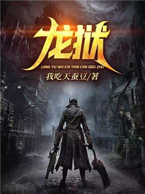龙狱天棺2电影免费观看高清