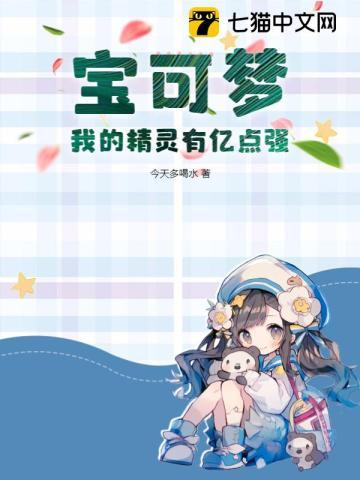 宝可梦我的精灵有亿点强 今天多喝水