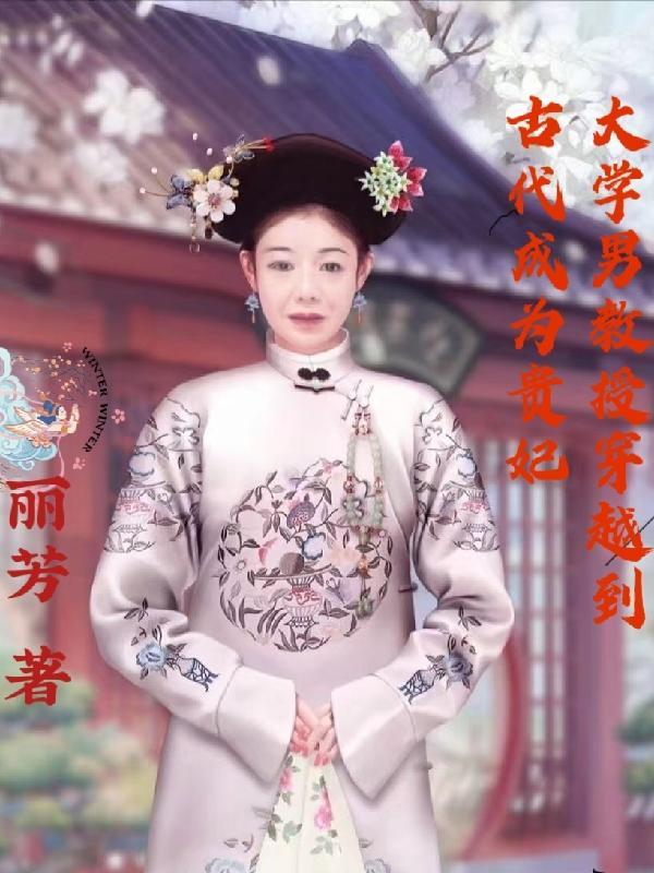 大学教授穿越到古代的
