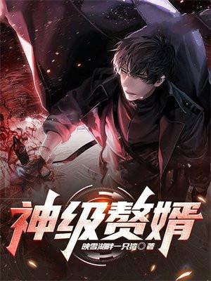神级赘婿主角小黎免费阅读
