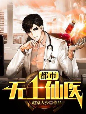 都市无上仙医起点