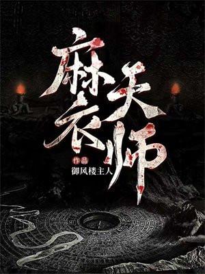 麻衣天师百度百科