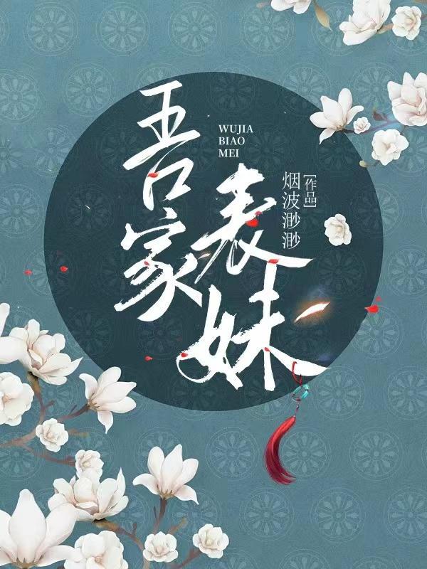 家有表妹