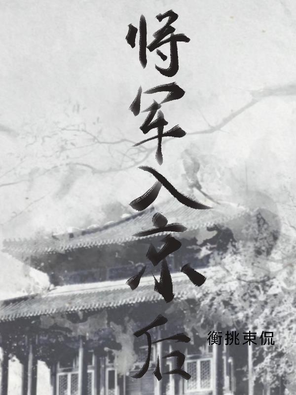 将军今晚入赘成功吗