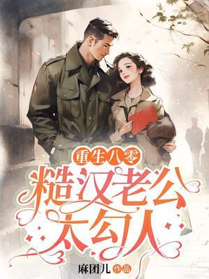 八零糙汉宠