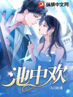池中欢男主最后和谁在一起