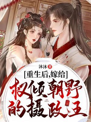 重生后嫁给权倾朝野的二哥全文免费阅读