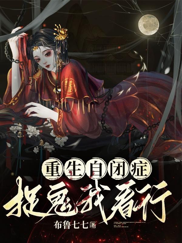 受自闭症重生