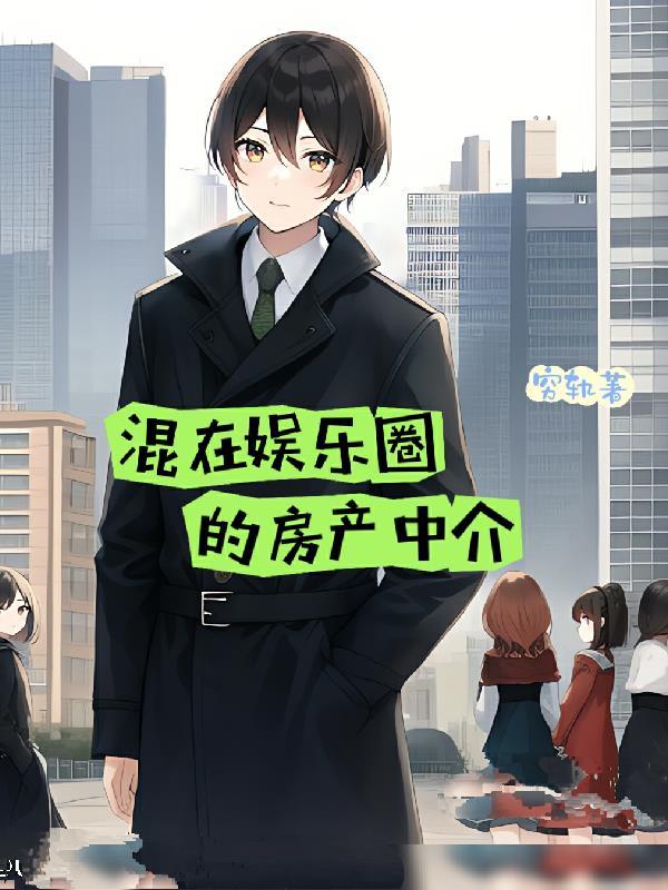混在娱乐圈的房产中介 穷轨
