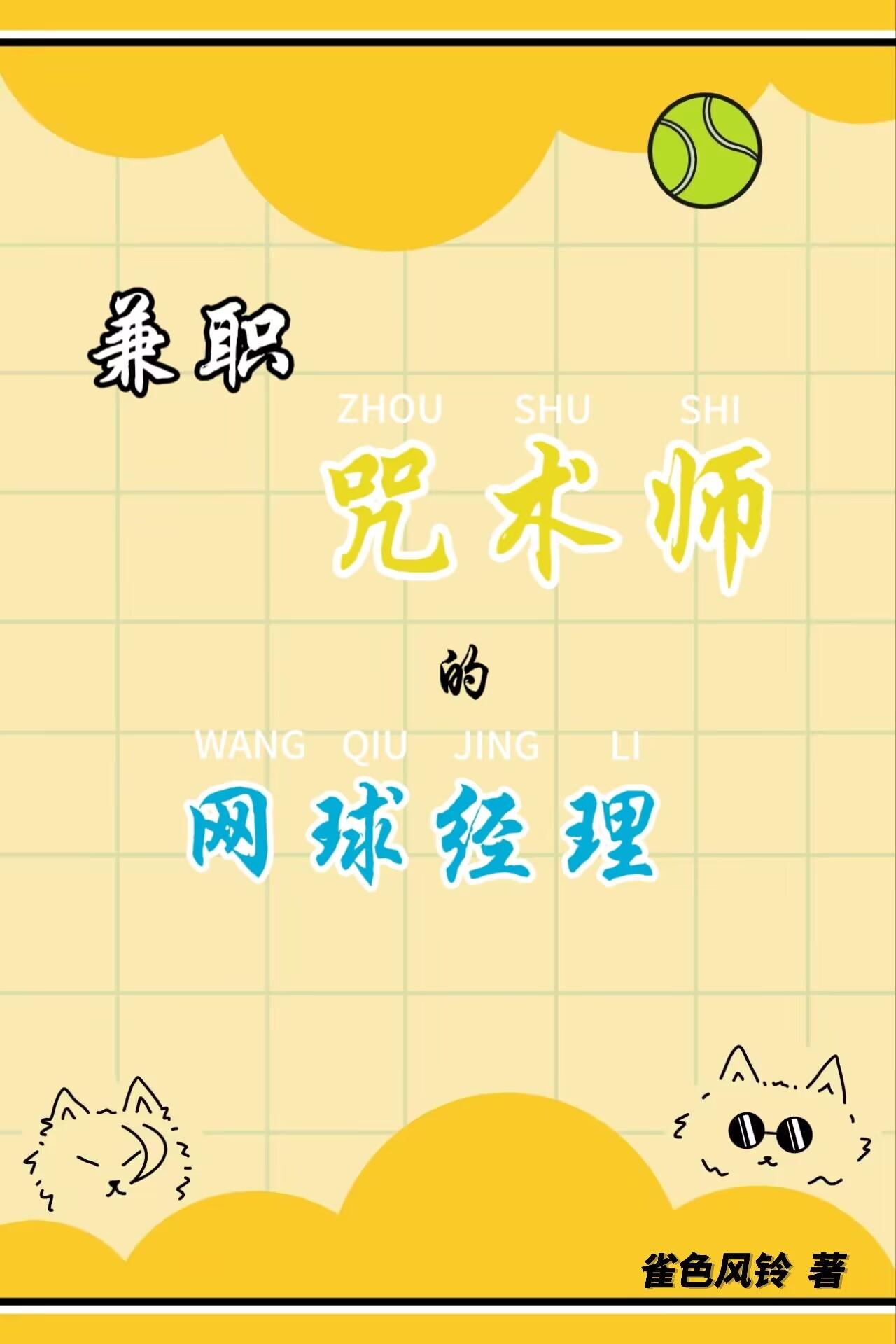 谁说咒术师不能兼职排球经理