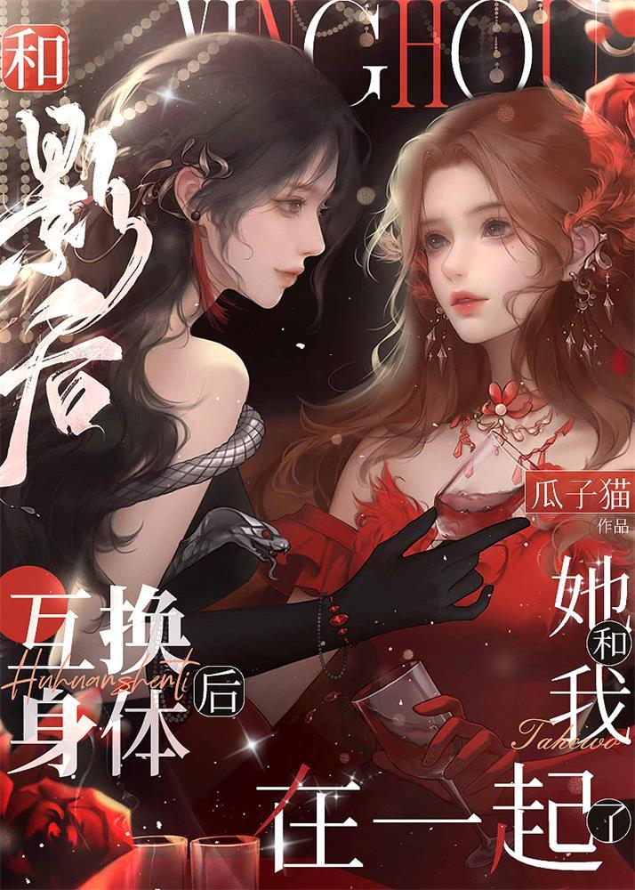 和影后互换身体后她和我在一起了gl