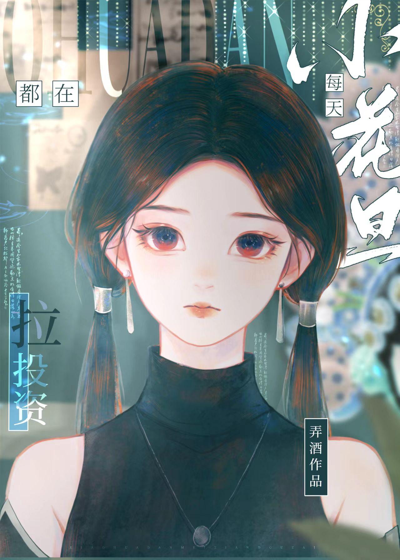小花旦 在线阅读