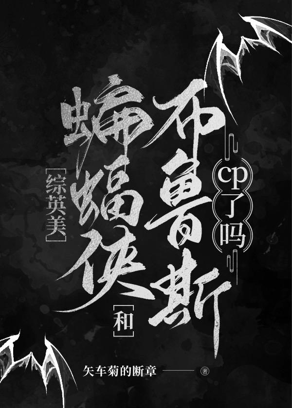 综英美蝙蝠绝不掉马51