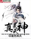 真阳武神 动漫