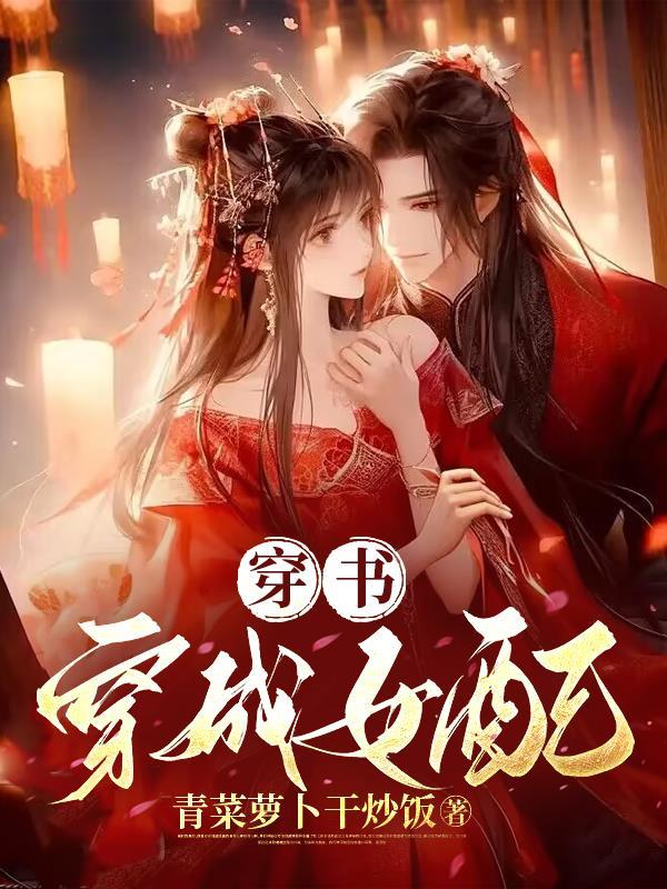穿书穿成女配知道男主要杀原女主