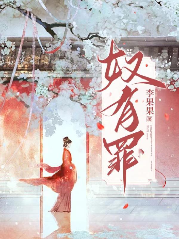 奴有罪朕不许你自称