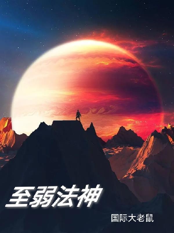 至弱法神漫画免费观看下拉式古风漫画星球