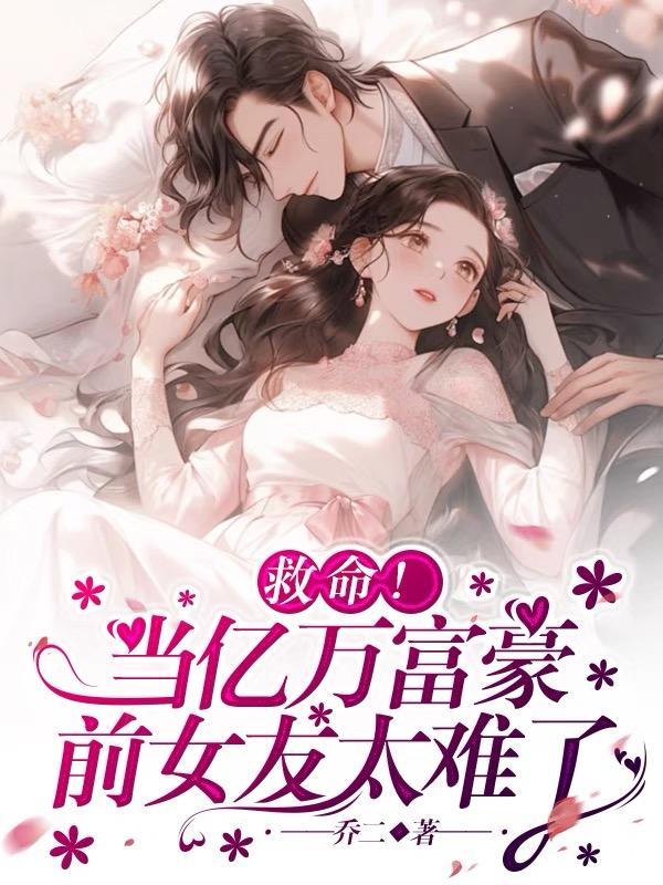 亿万富翁前夫请自重