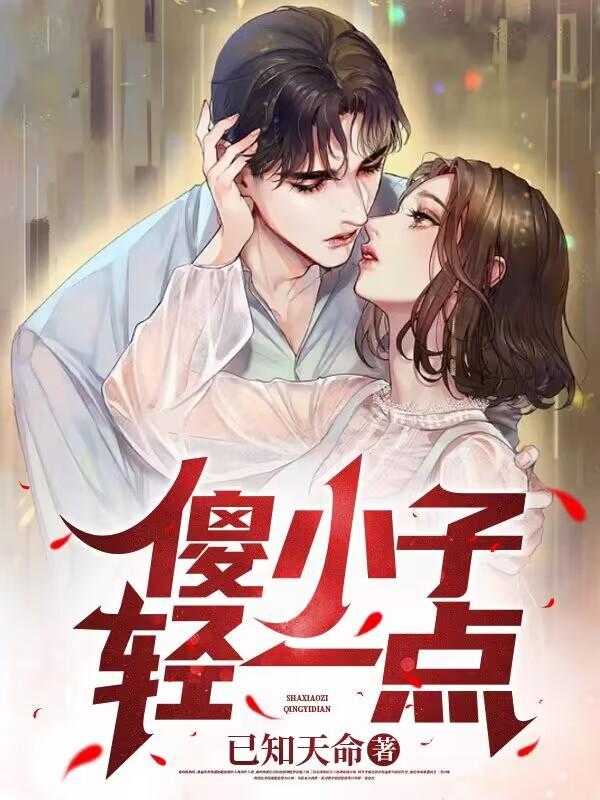 傻小子轻一点TXT