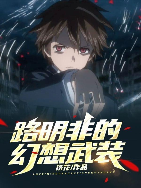 路明非的武器是什么
