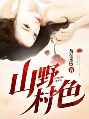 山野村色季凡潘莲免费阅读全文