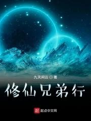 修真兄弟
