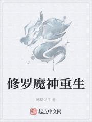 修罗神祖全文阅读