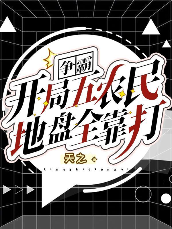 开局一个农民的游戏