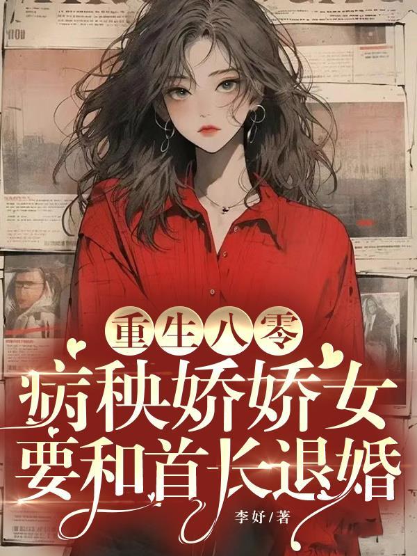 重生八零俏娇妻长官别黏诶