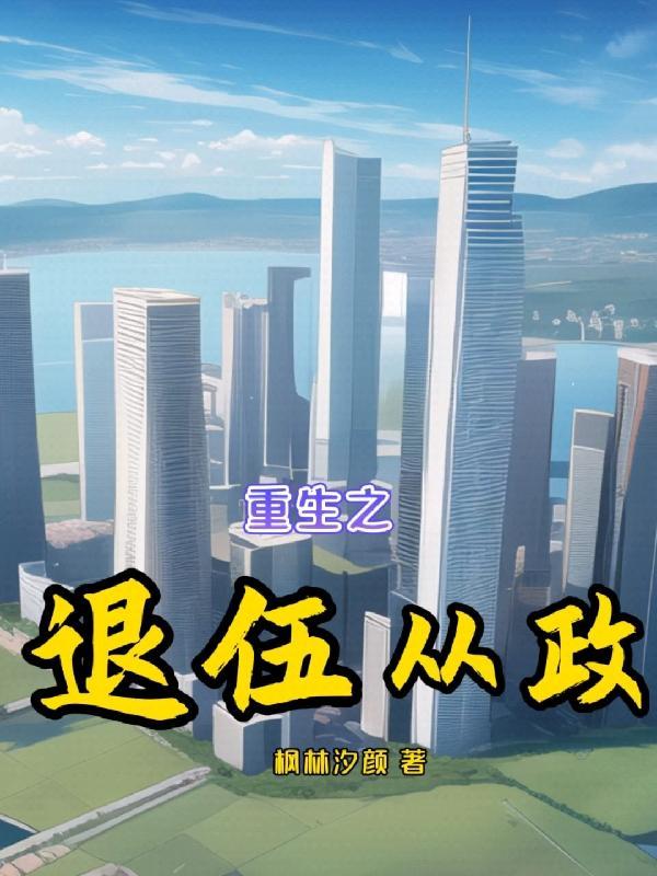 重生八零嫁给退伍